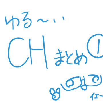 ゆるいカンヒュまとめ！