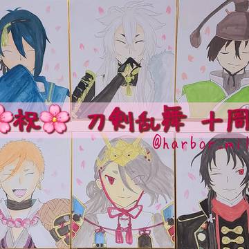 🌸刀剣乱舞10周年祝🌸