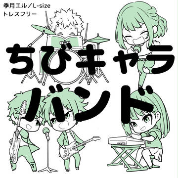 【トレスフリー】ちびキャラバンド