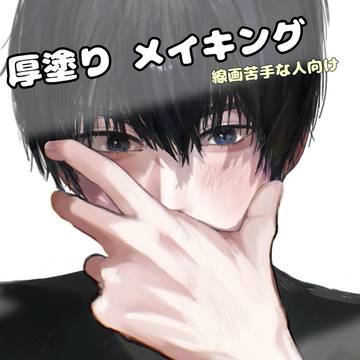 厚塗りメイキング