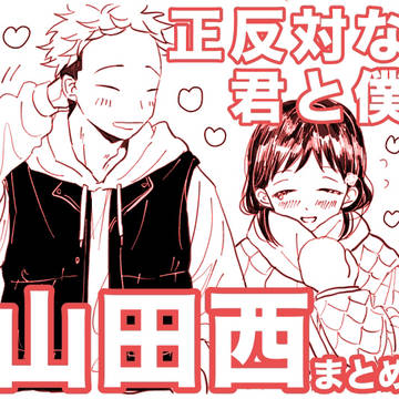 正反対な君と僕(山田西)まとめ
