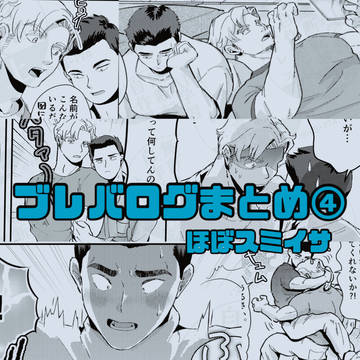 BBBログまとめ④