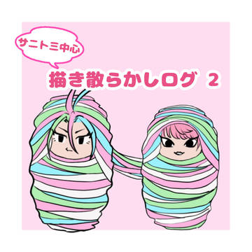 サニとトミなどまとめ2