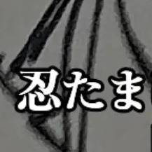 忍たまアナログ