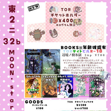 3月16日 春コミ34・テイリン29お品書き