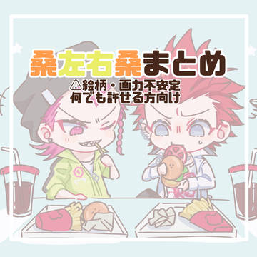 【弾丸論破】桑左右桑まとめ【腐】