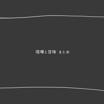〖創作〗喧嘩と甘味②
