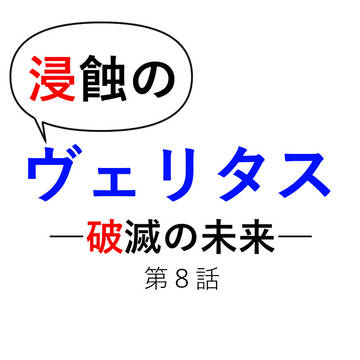 浸蝕のヴェリタス　008話