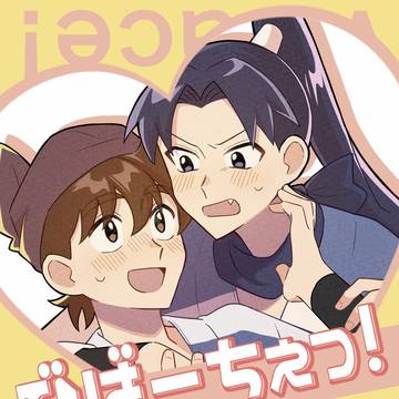 3/16新刊「びばーちぇっ！」サンプル