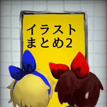 イラストまとめ 2
