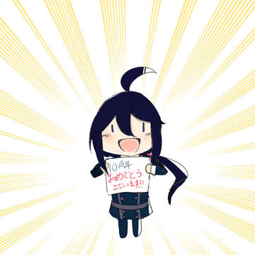 十周年おめでとうございます‼︎