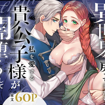 異世界から戻ってきたら、私を愛する貴公子様が闇堕ちしていました。