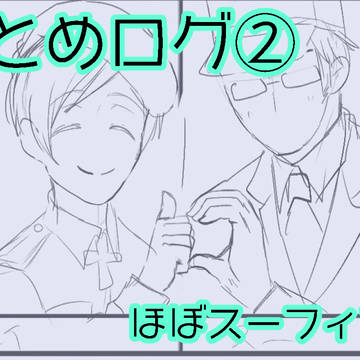 ヘタリアログ②