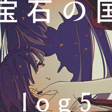 宝石の国log5