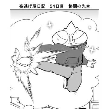 夜逃げ屋日記　54日目
