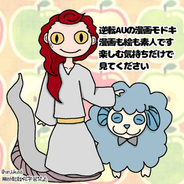 【逆転AU】りんごと羊と蛇