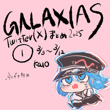 ガラクシアス まとめ➀
