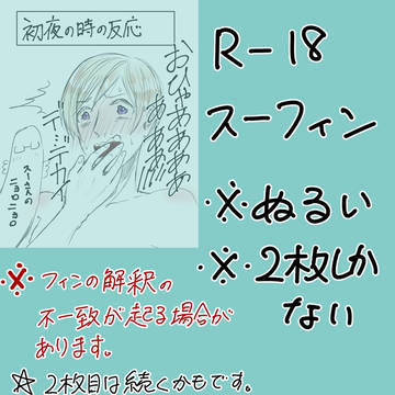 スーフィン（R指定ver）