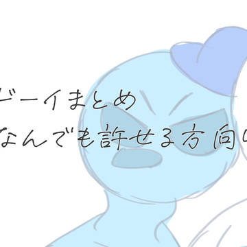 ドーイまとめ