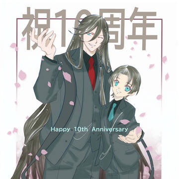 10周年おめでとうございます。