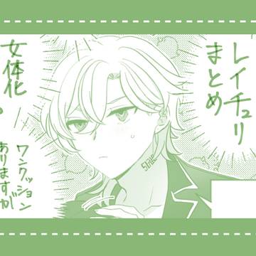 【腐】レイチュリまとめ【女体化多め】