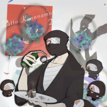 雑渡の日