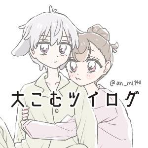 大こむ等のツイログ