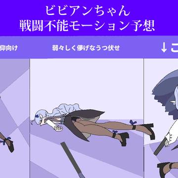 ビビアンちゃんについての予想