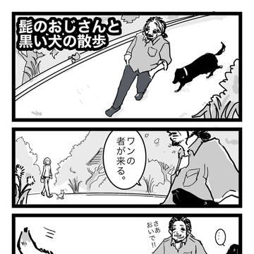髭のおじさんと黒い犬の散歩
