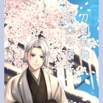 刀剣乱舞十周年祝画