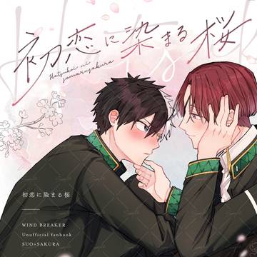3月30日 ボウフウケーホー！3 すおさく　新刊サンプル
