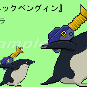 バイオニックペングィン