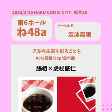 【3/16／春コミ／サンプル】君の未来を彩ることを【脹虎】