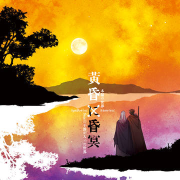 【Parade of H】黄昏に昏冥