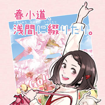 【Parade of H】春小道、浅間に綴りたり。
