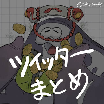 ツイッター(現X)まとめ