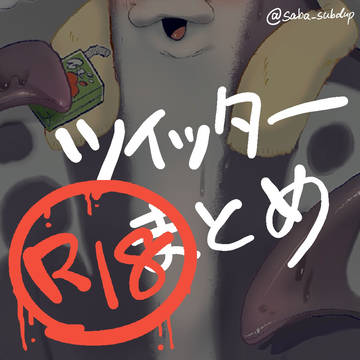 ツイッター(現X)まとめR18