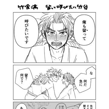 留って呼びたい竹谷