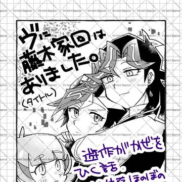 【3/20ガタケ】藤木家本