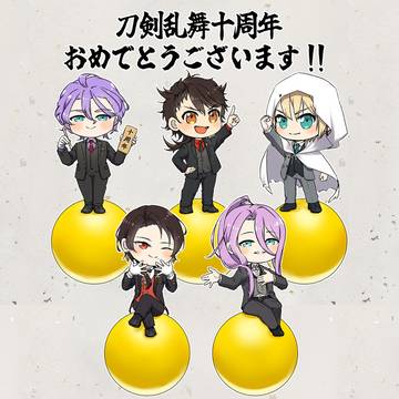 刀剣乱舞十周年！！