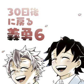30日後に戻る義勇6(全文公開1/2)