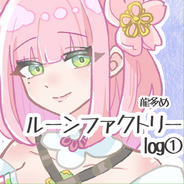 ルンファクlog①