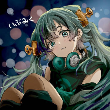 いぶみく
