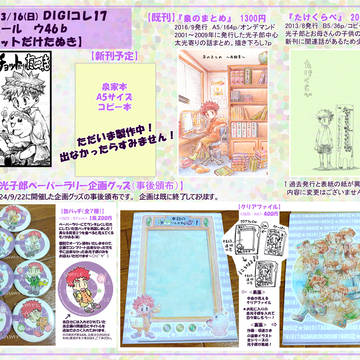 3/16 【DIGIコレ17】おしながき