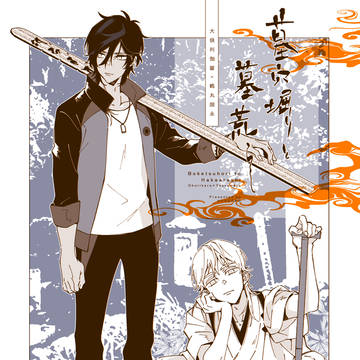 【3/16新刊サンプル】墓穴掘りと墓荒らし【くりつる】