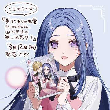 コミカライズ『凶犬王子』本日発売！