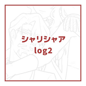 シャリシャアlog2