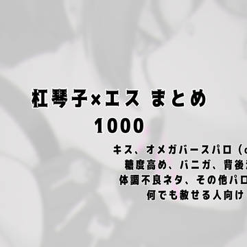 コトエス（1000）まとめ