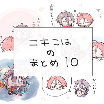 ニキこはのまとめ１０
