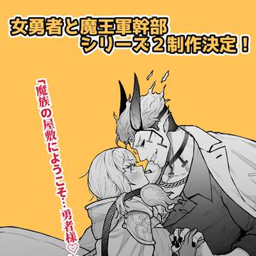 【女勇者と魔王軍幹部】続編制作決定＆１万DL御礼